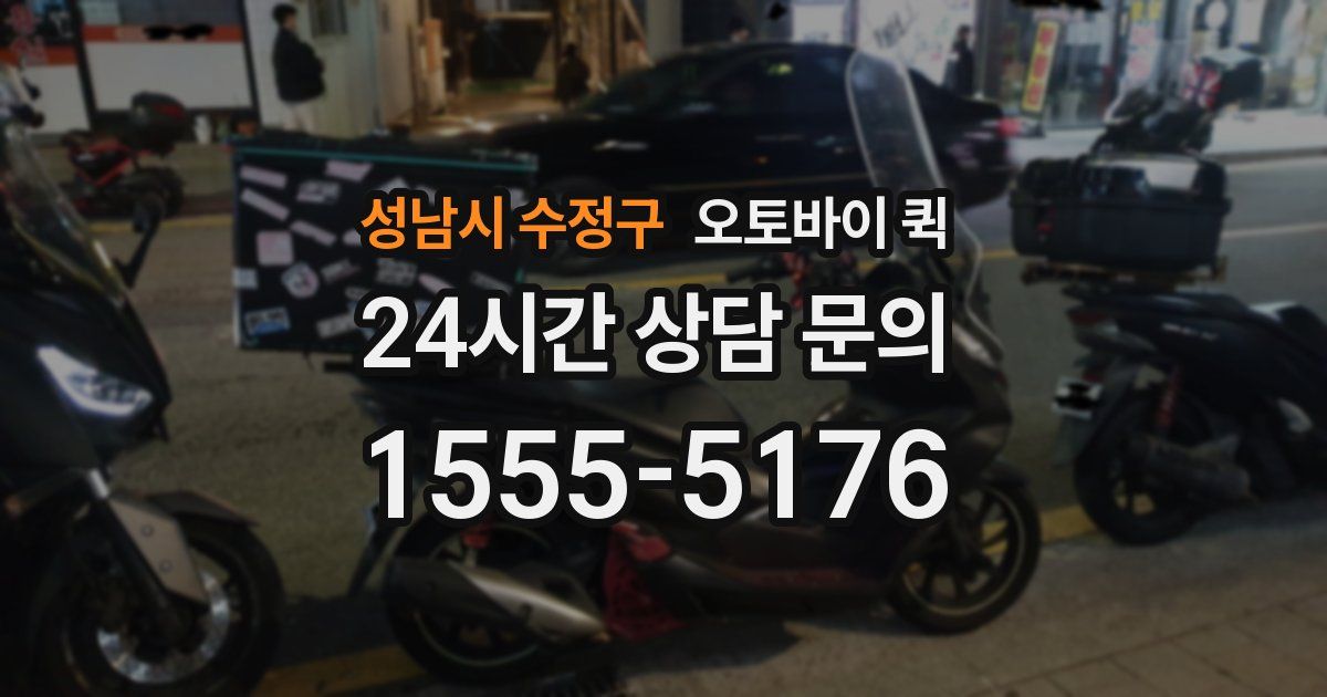 성남시 수정구 오토바이 퀵