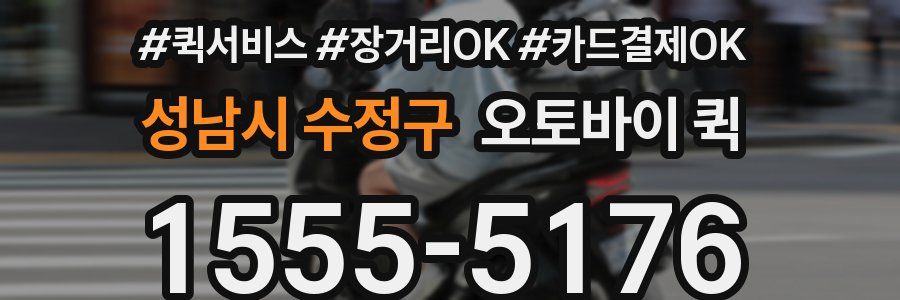 성남시 수정구 오토바이 퀵