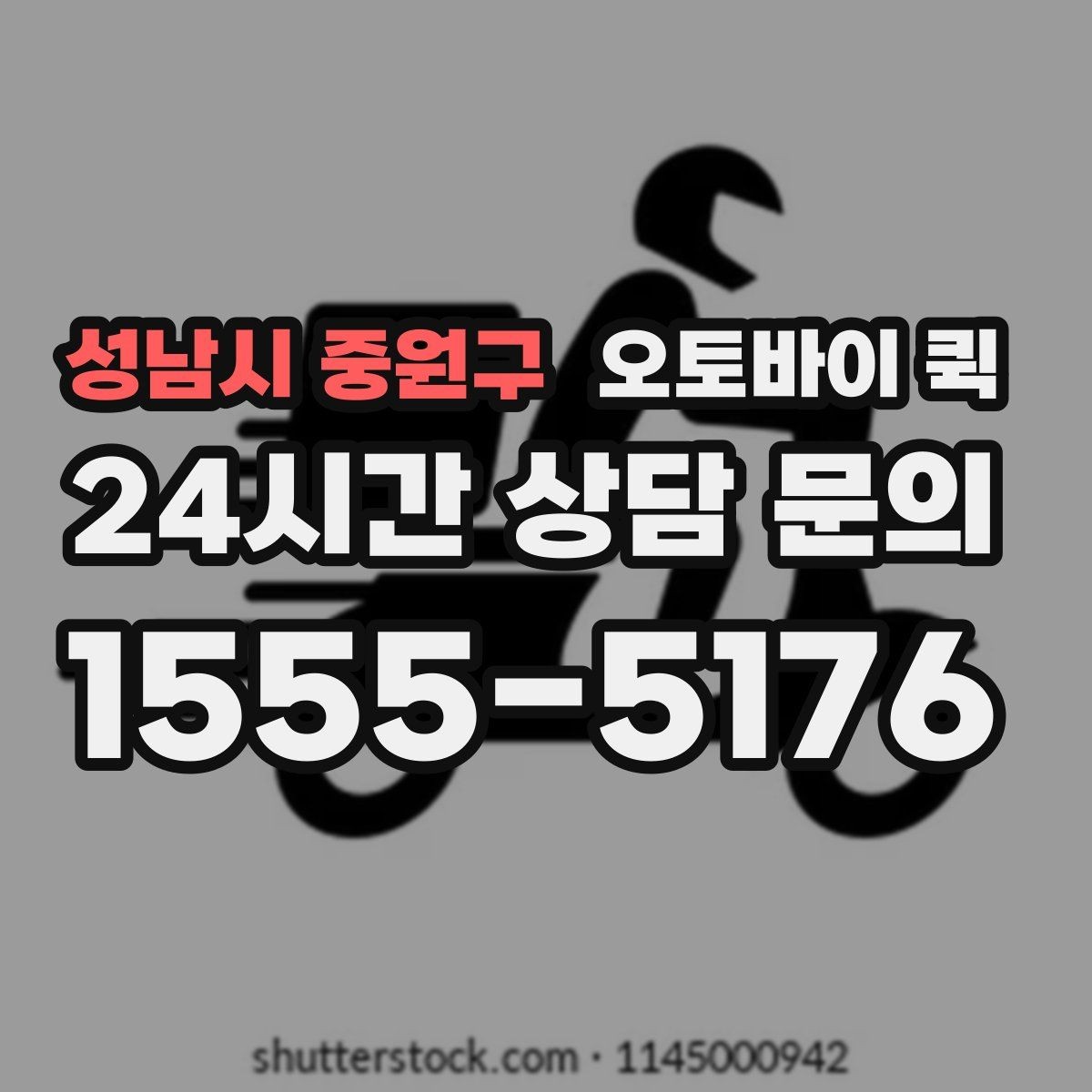 성남시 중원구 오토바이 퀵 비교 상담 시 기준이 되는 항목