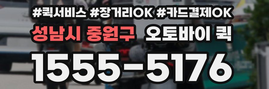 성남시 중원구 오토바이 퀵