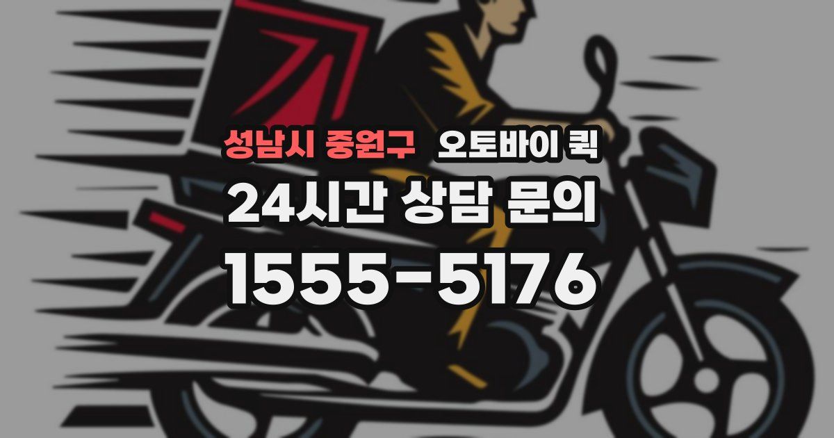 성남시 중원구 오토바이 퀵