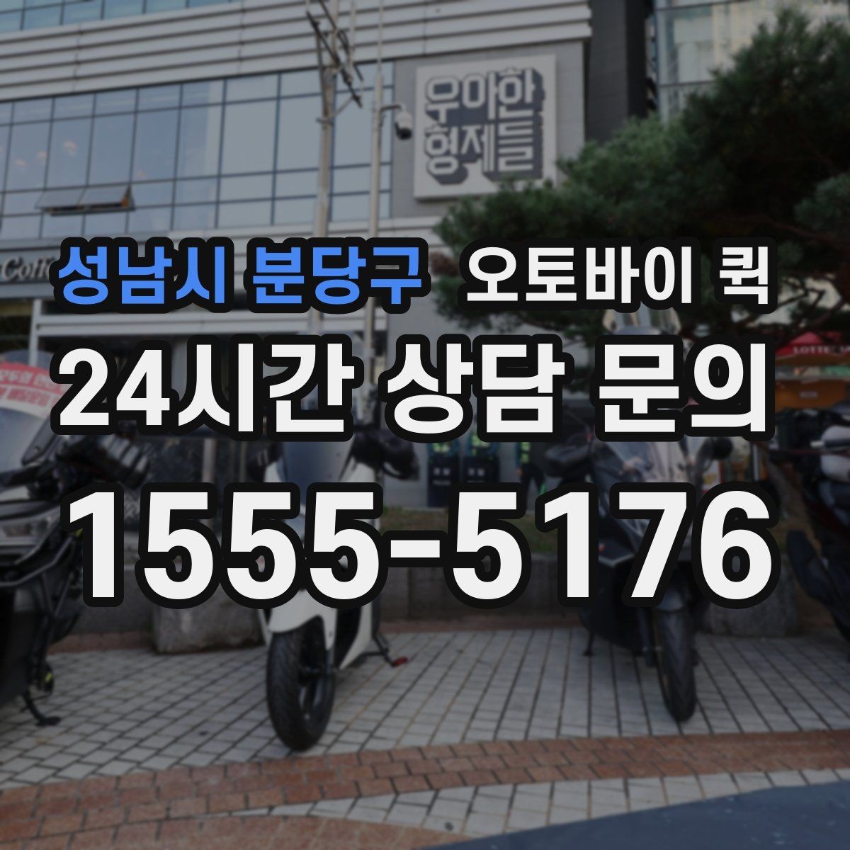 성남시 분당구 오토바이 퀵 예상 도착 시간을 확인하는 방법