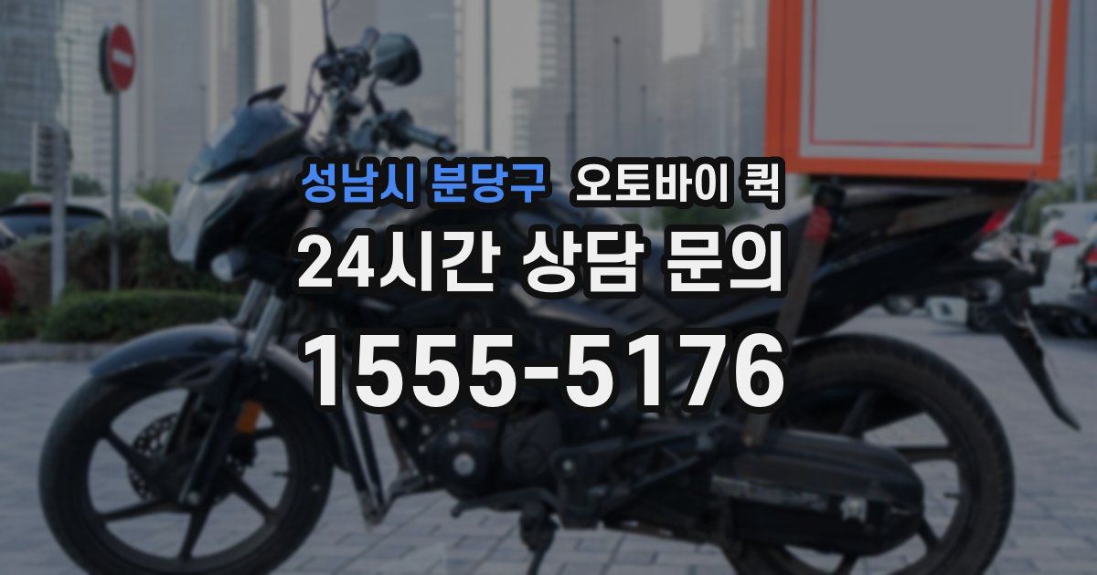 성남시 분당구 오토바이 퀵