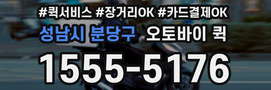 성남시 분당구 오토바이 퀵