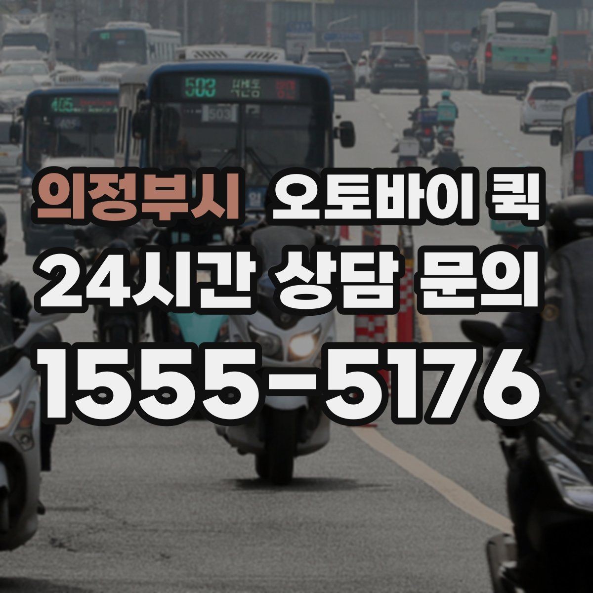 의정부시 오토바이 퀵 긴급 전달 사례를 통해 보는 흐름