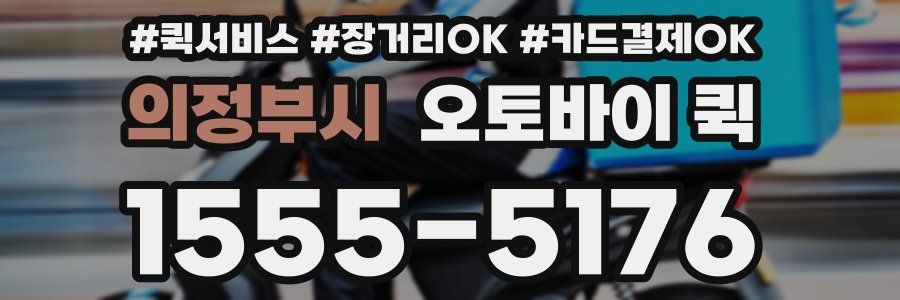 의정부시 오토바이 퀵