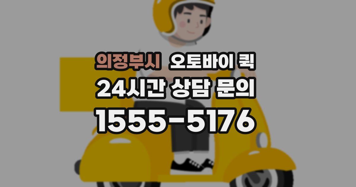 의정부시 오토바이 퀵