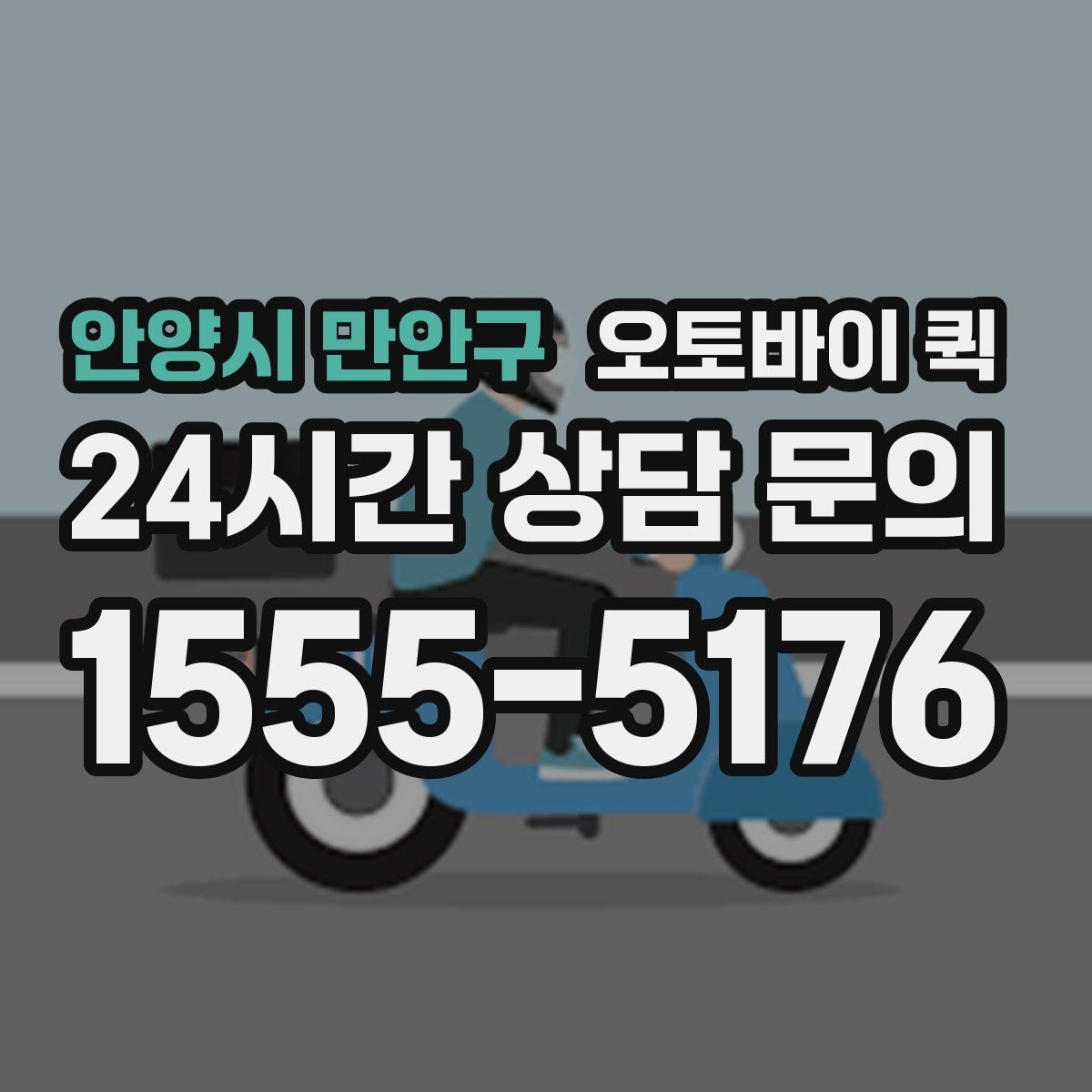 안양시 만안구 오토바이 퀵 전화 접수와 온라인 접수 차이