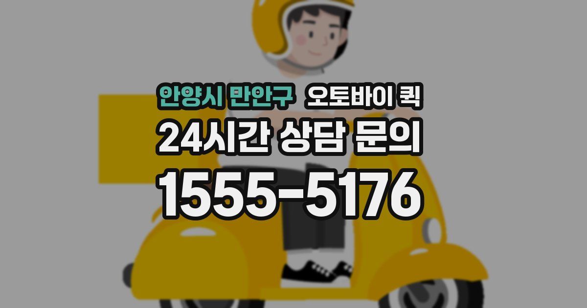 안양시 만안구 오토바이 퀵
