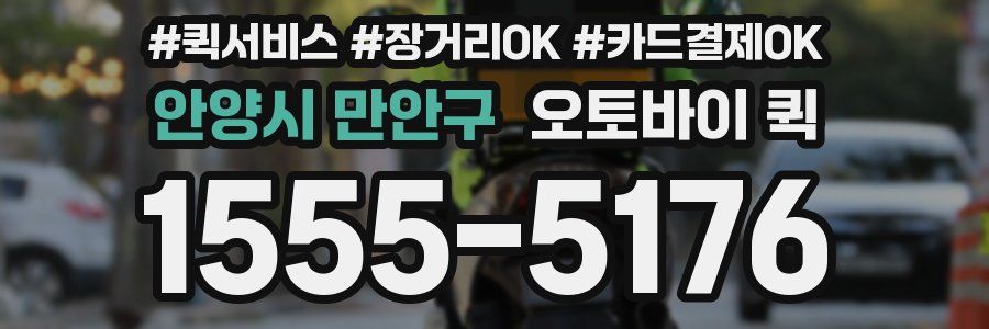 안양시 만안구 오토바이 퀵