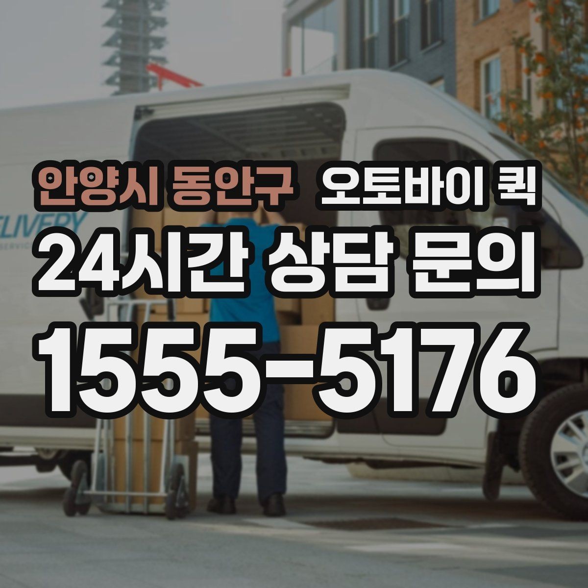 안양시 동안구 오토바이 퀵 지역 특성에 따라 달라지는 점
