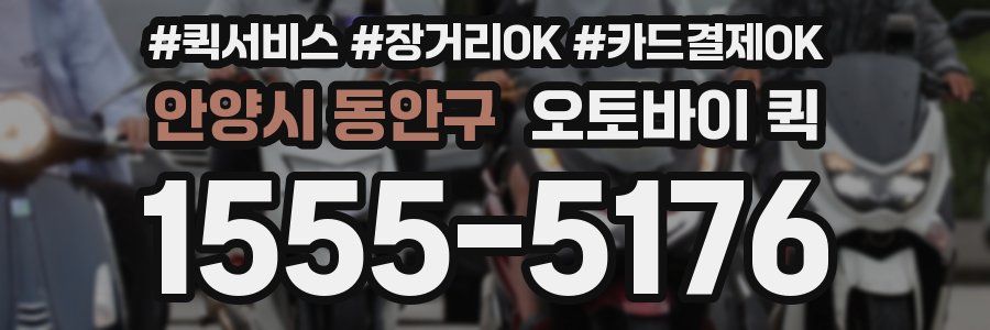 안양시 동안구 오토바이 퀵