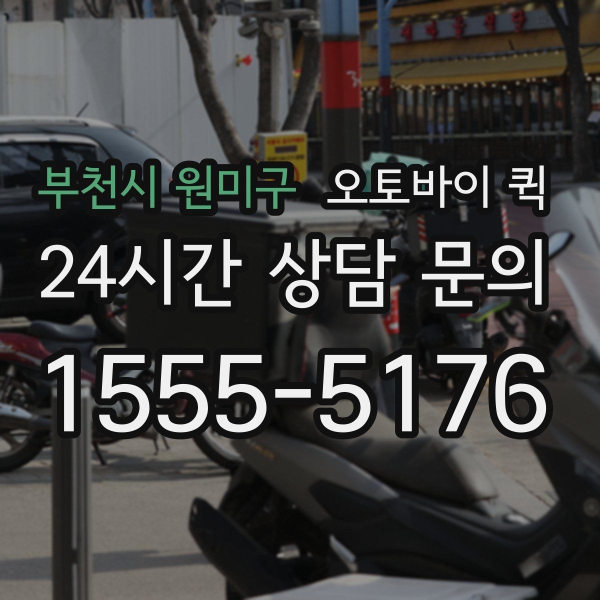 부천시 원미구 오토바이 퀵 이용이 편리한 업종과 상황