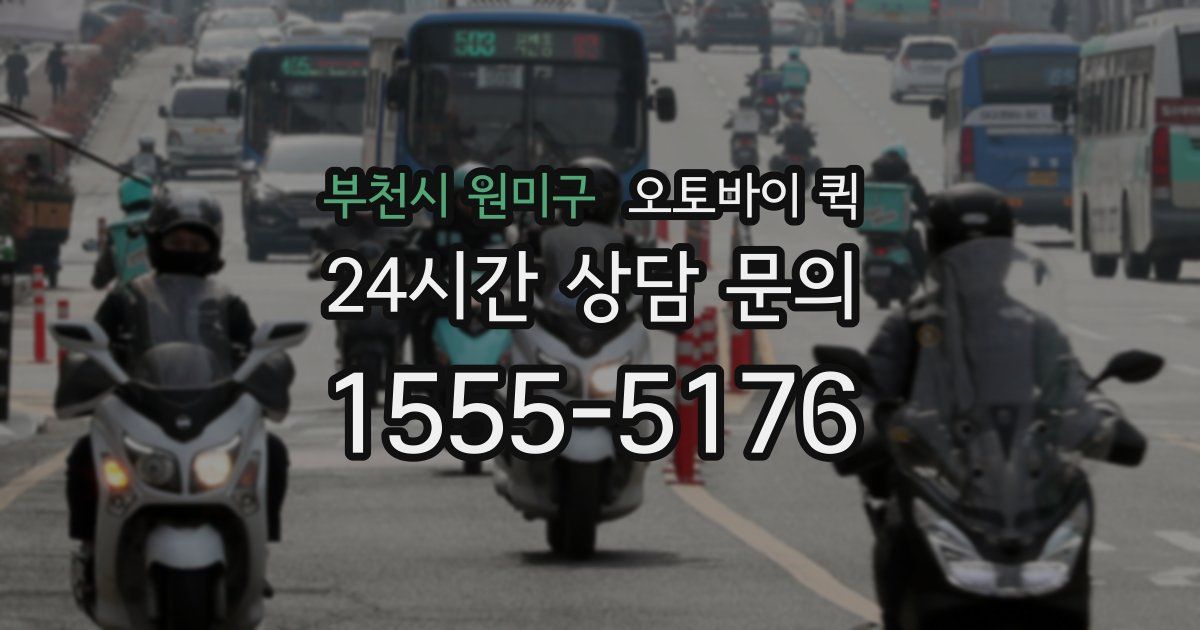 부천시 원미구 오토바이 퀵