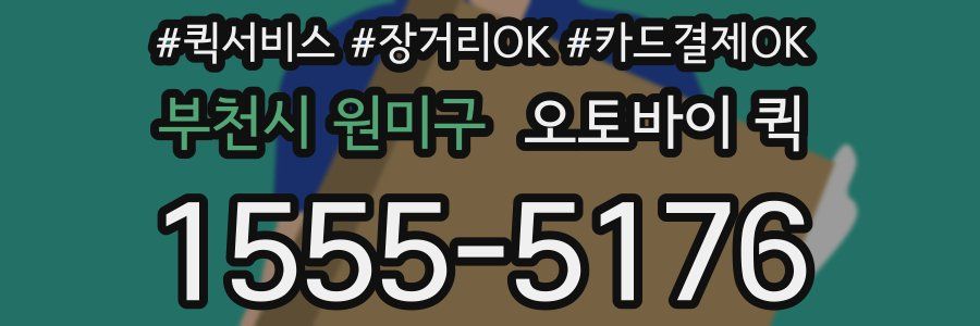 부천시 원미구 오토바이 퀵