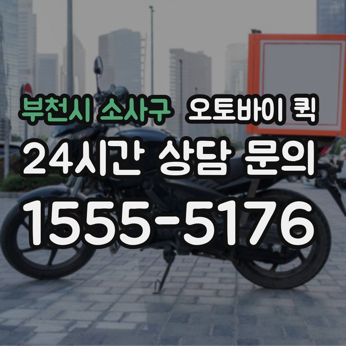 부천시 소사구 오토바이 퀵 기본 요금 외 추가 비용 살펴보기