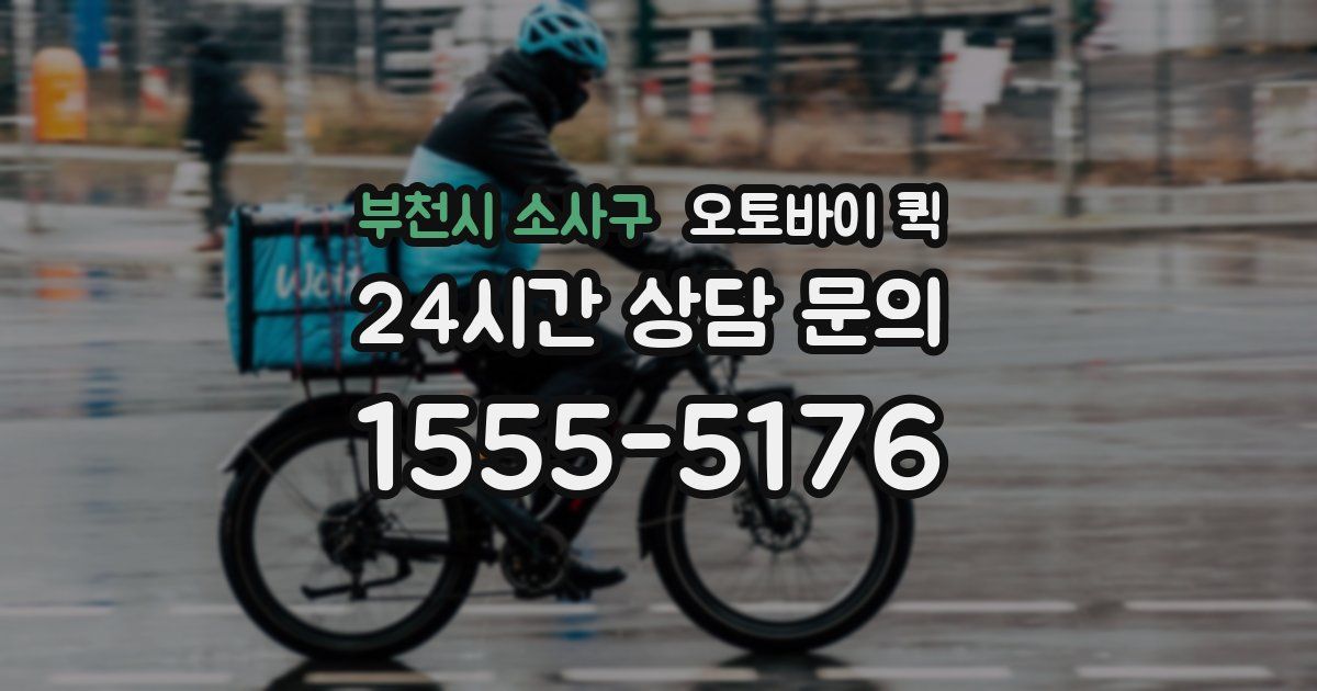 부천시 소사구 오토바이 퀵