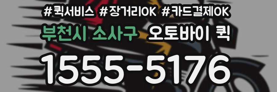 부천시 소사구 오토바이 퀵