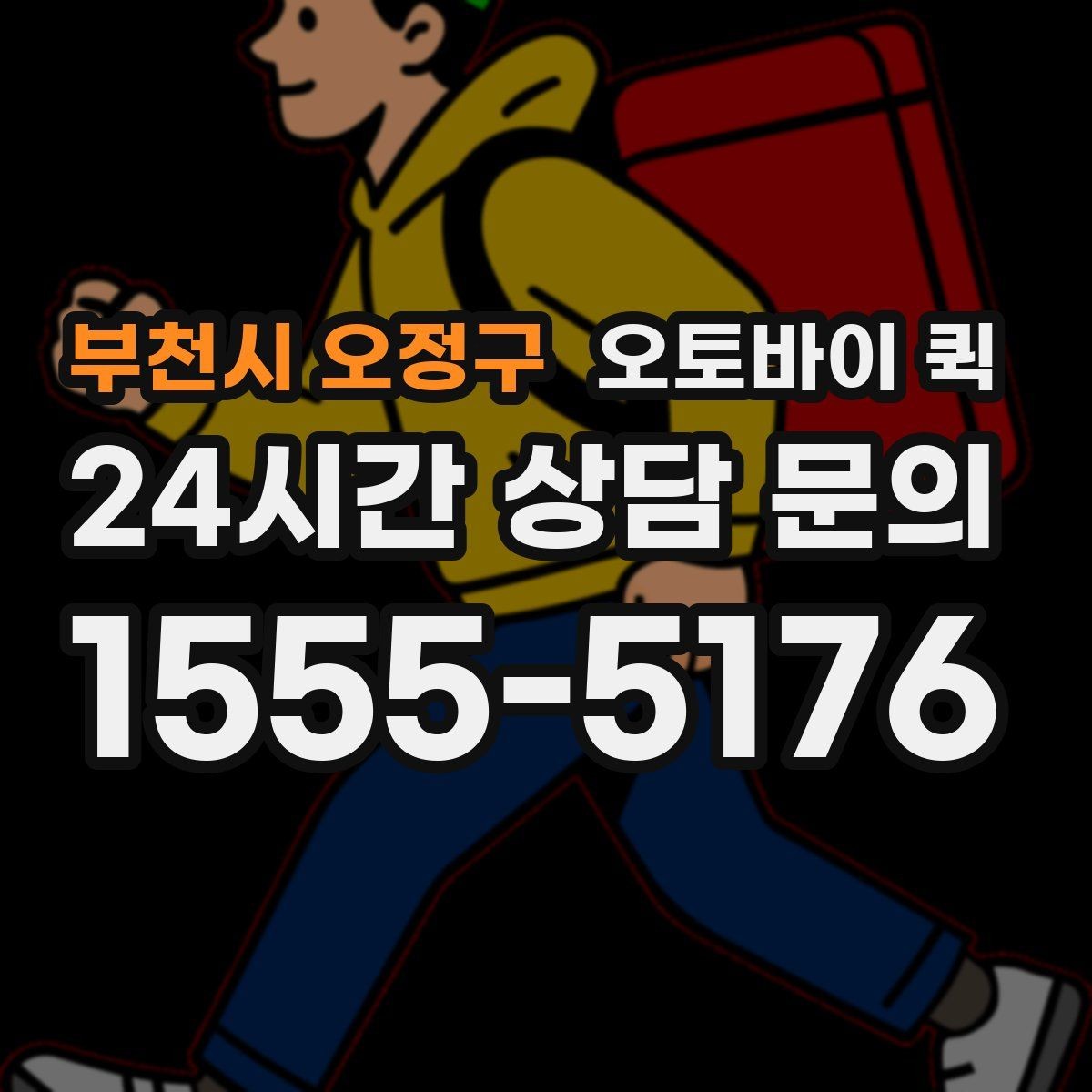 부천시 오정구 오토바이 퀵 의뢰 전에 확인할 체크포인트