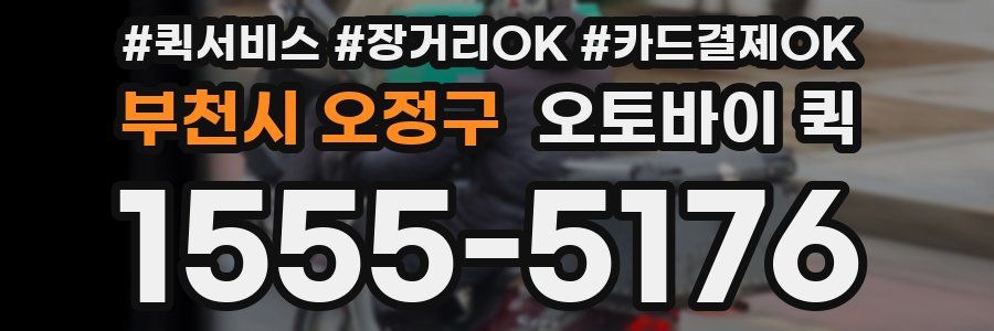 부천시 오정구 오토바이 퀵