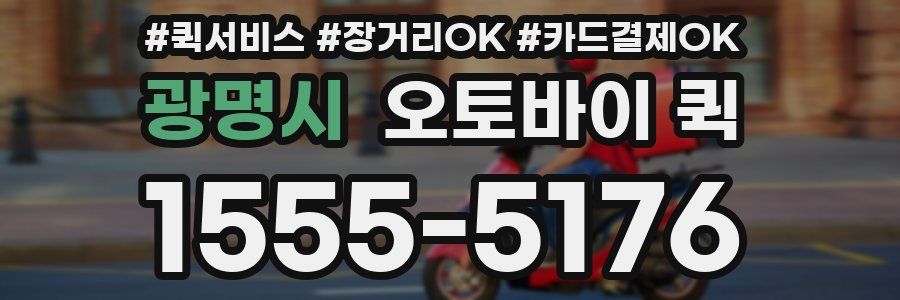 광명시 오토바이 퀵