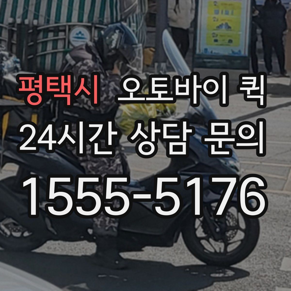 평택시 오토바이 퀵 긴급 접수 시 알아두면 좋은 점