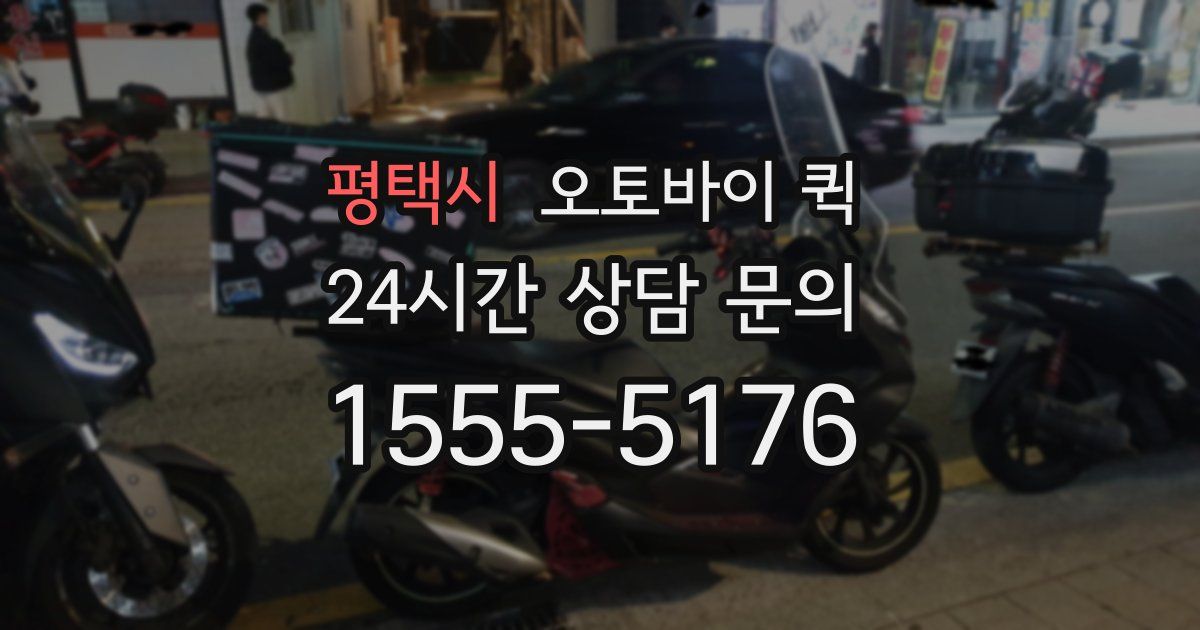 평택시 오토바이 퀵