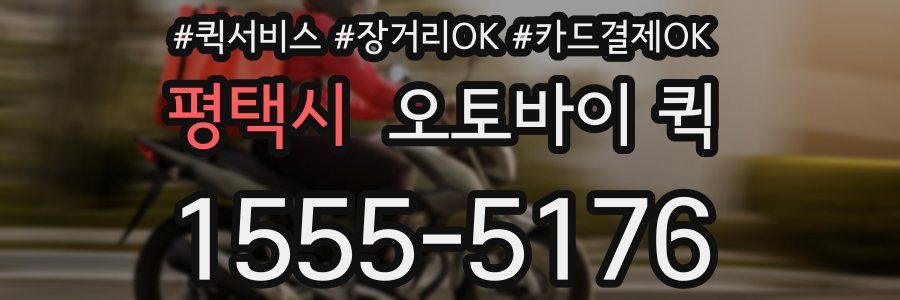 평택시 오토바이 퀵