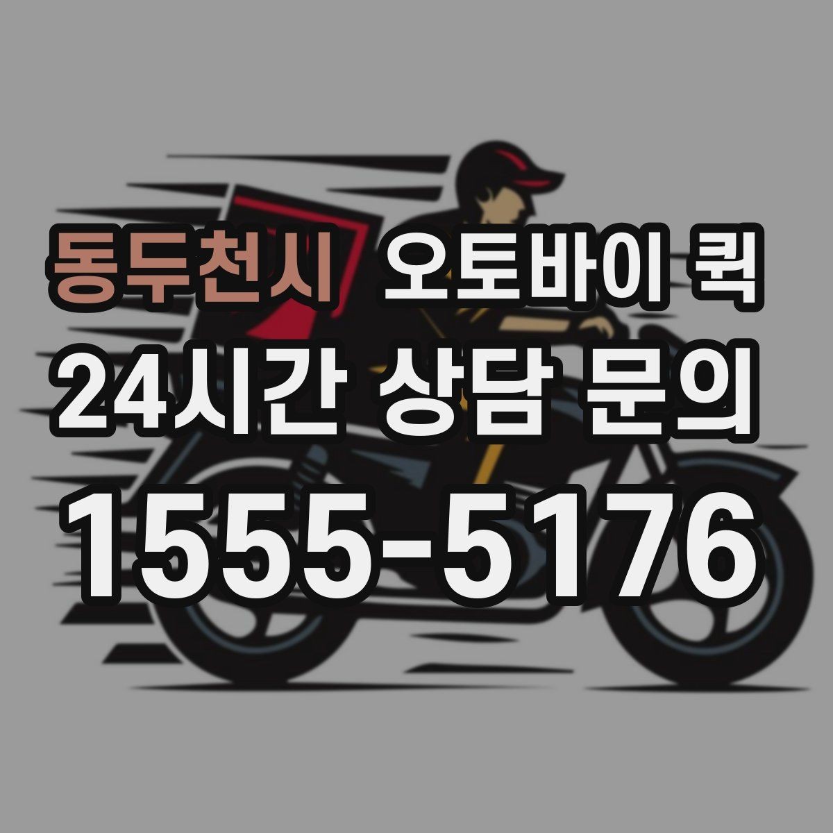 동두천시 오토바이 퀵 의뢰 전에 확인할 체크포인트