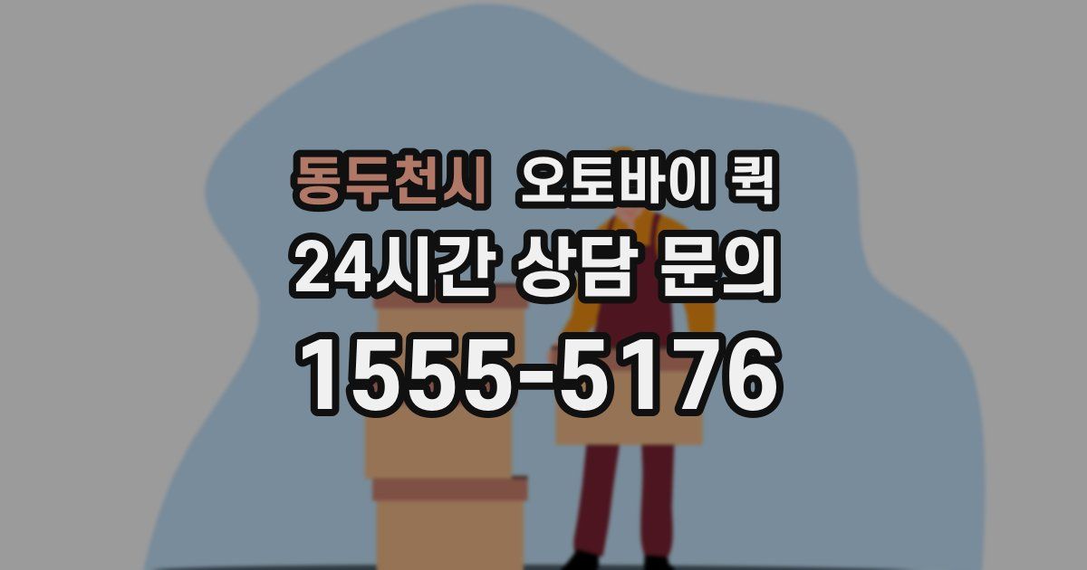 동두천시 오토바이 퀵