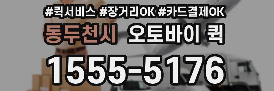 동두천시 오토바이 퀵