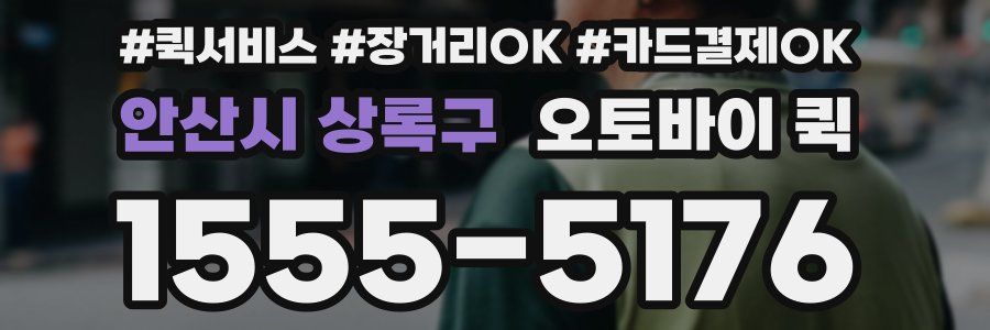 안산시 상록구 오토바이 퀵