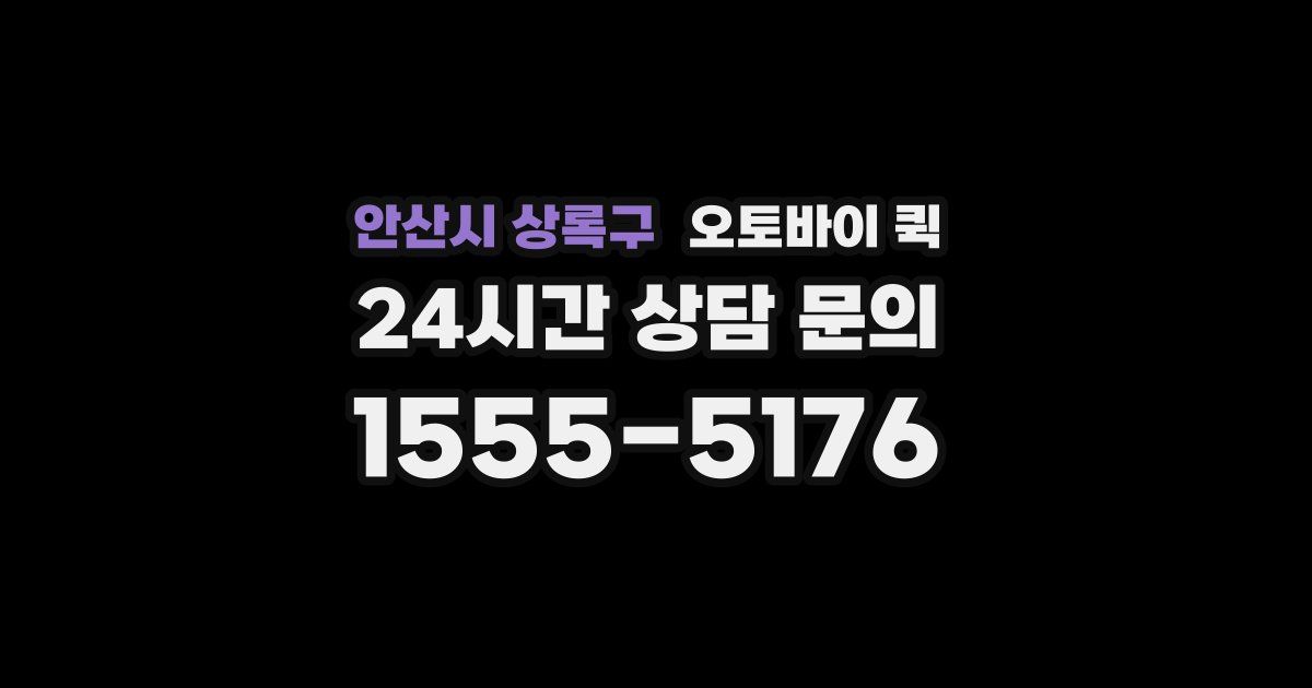 안산시 상록구 오토바이 퀵