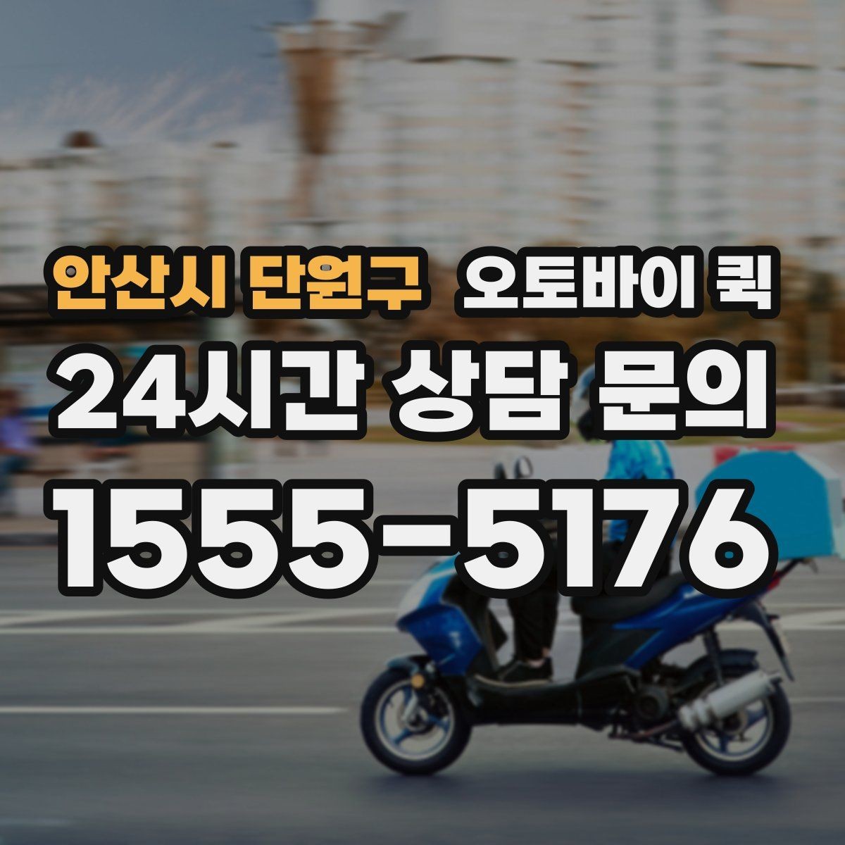 안산시 단원구 오토바이 퀵 부재중 수령 상황은 어떻게 처리될까