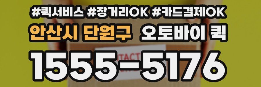 안산시 단원구 오토바이 퀵