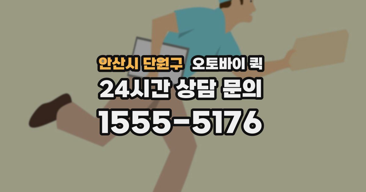 안산시 단원구 오토바이 퀵