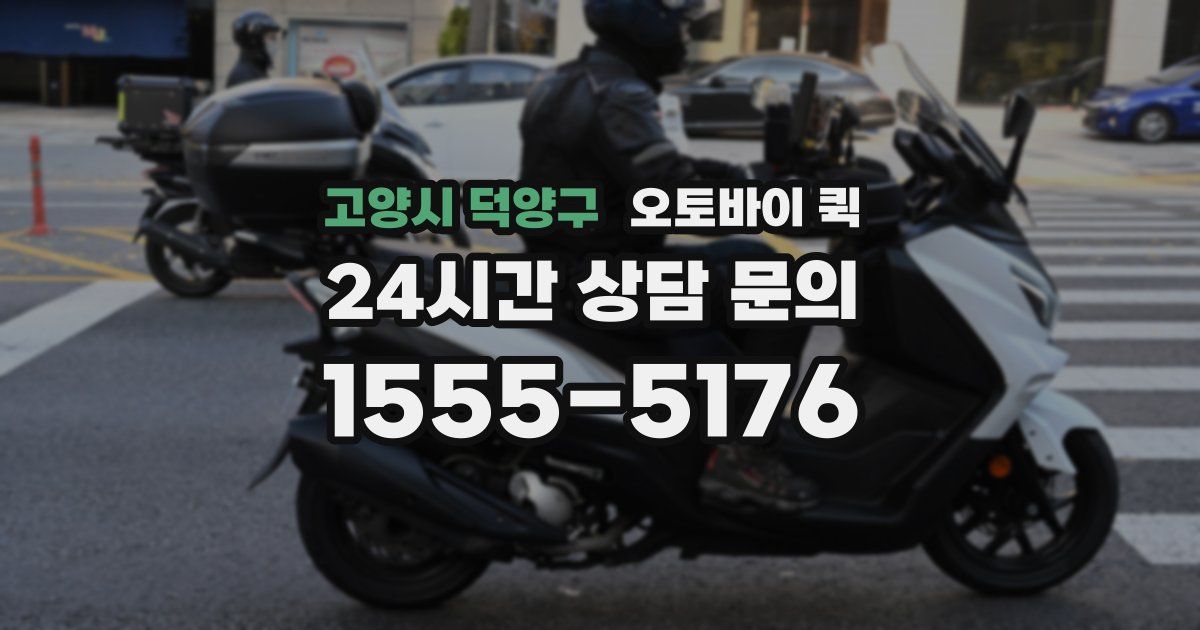 고양시 덕양구 오토바이 퀵