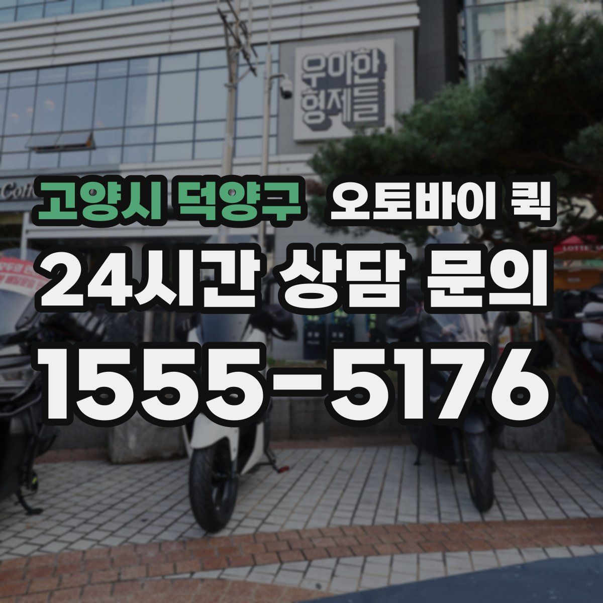고양시 덕양구 오토바이 퀵