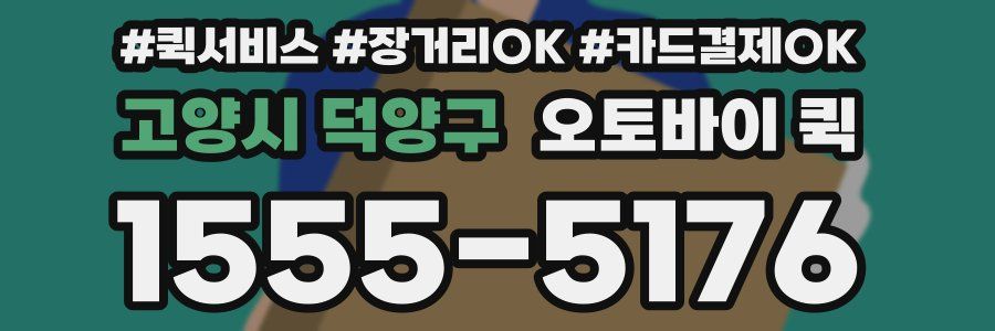 고양시 덕양구 오토바이 퀵