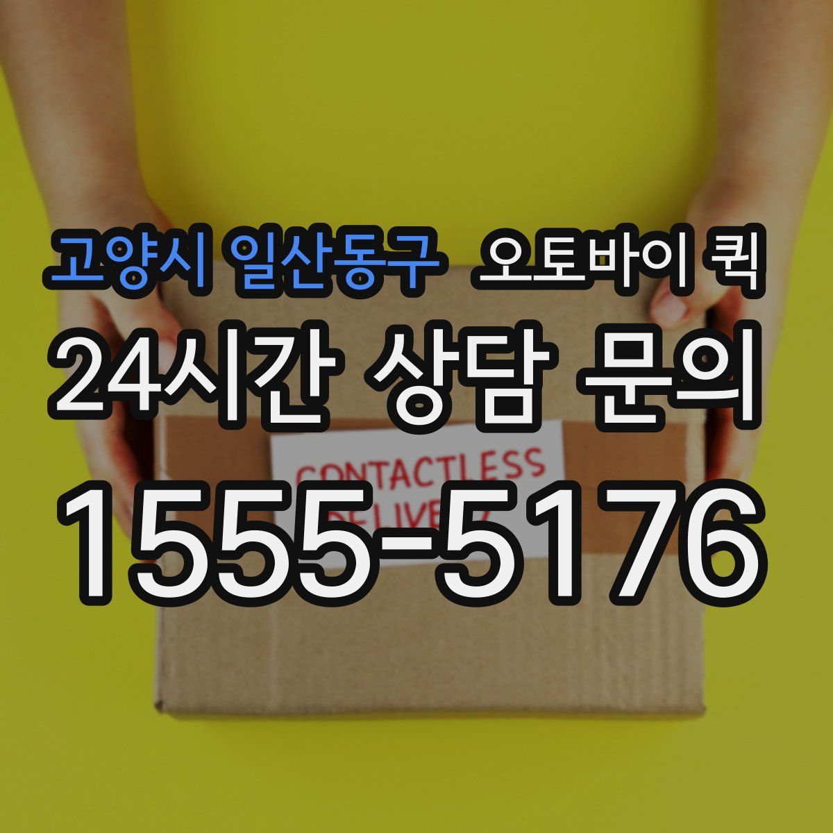 고양시 일산동구 오토바이 퀵