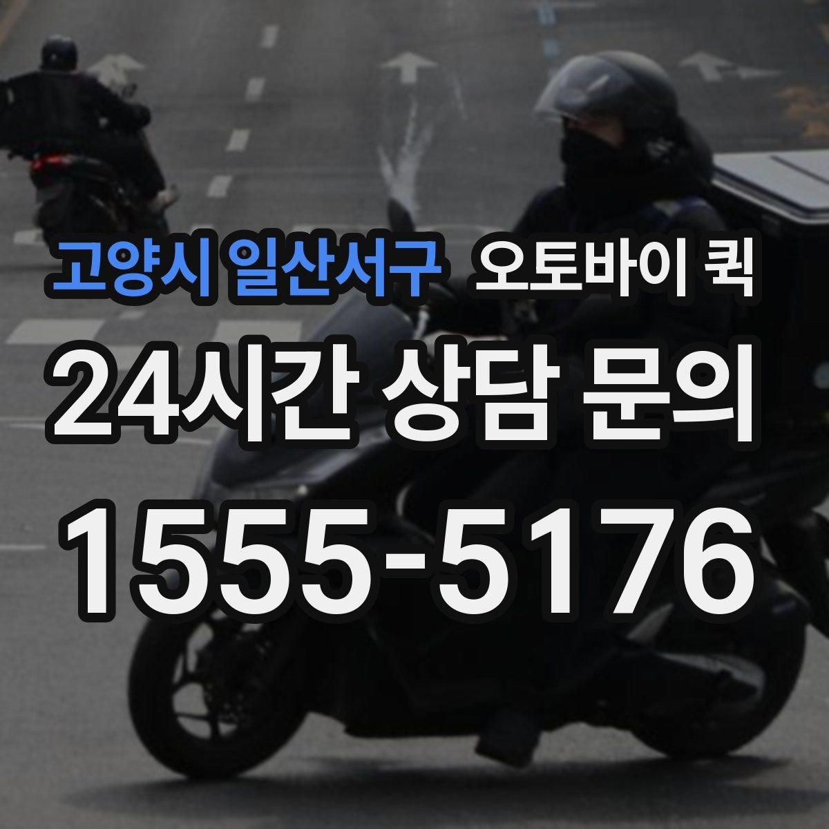 고양시 일산서구 오토바이 퀵 서비스 이용 후 만족도를 높이는 팁