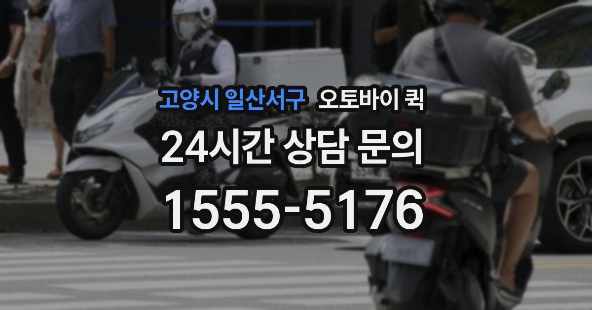 고양시 일산서구 오토바이 퀵