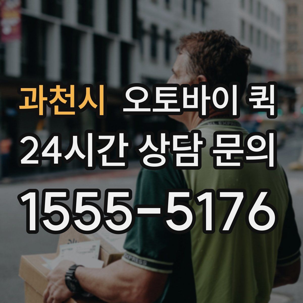 과천시 오토바이 퀵 기사 배정이 늦어질 때 원인