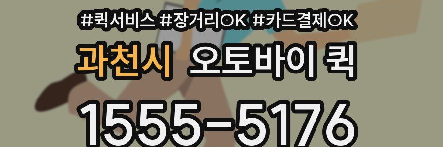 과천시 오토바이 퀵