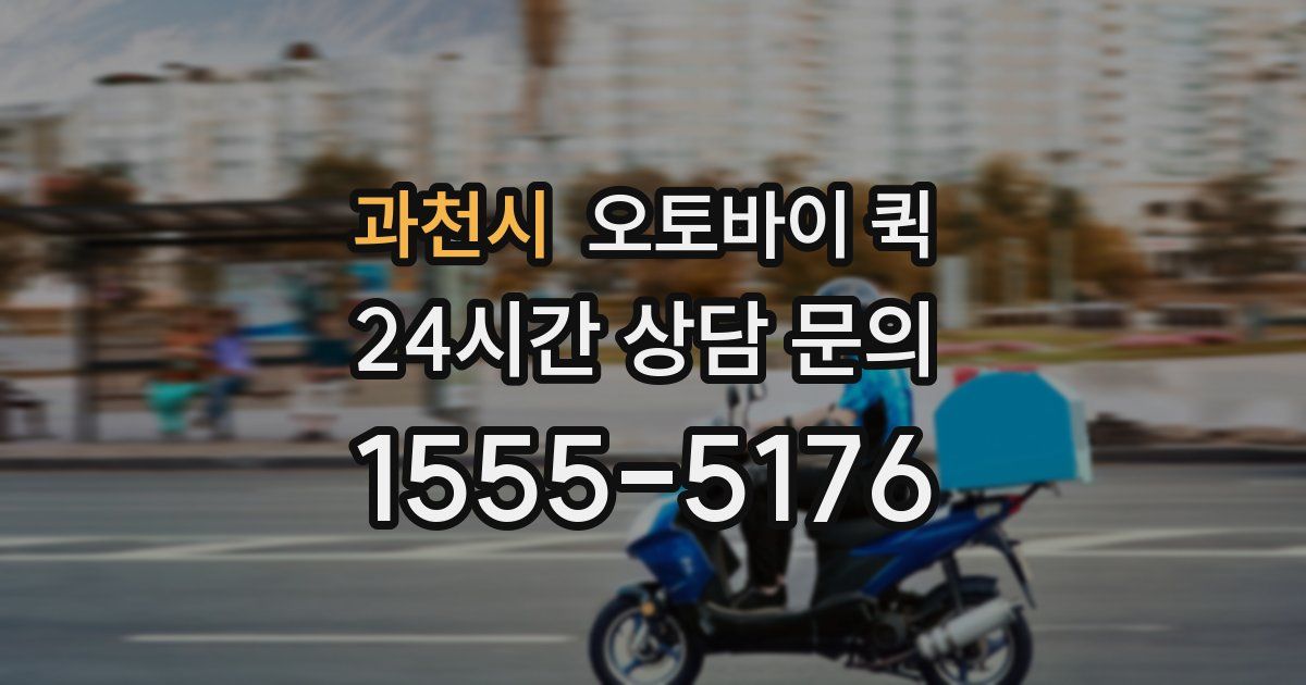 과천시 오토바이 퀵
