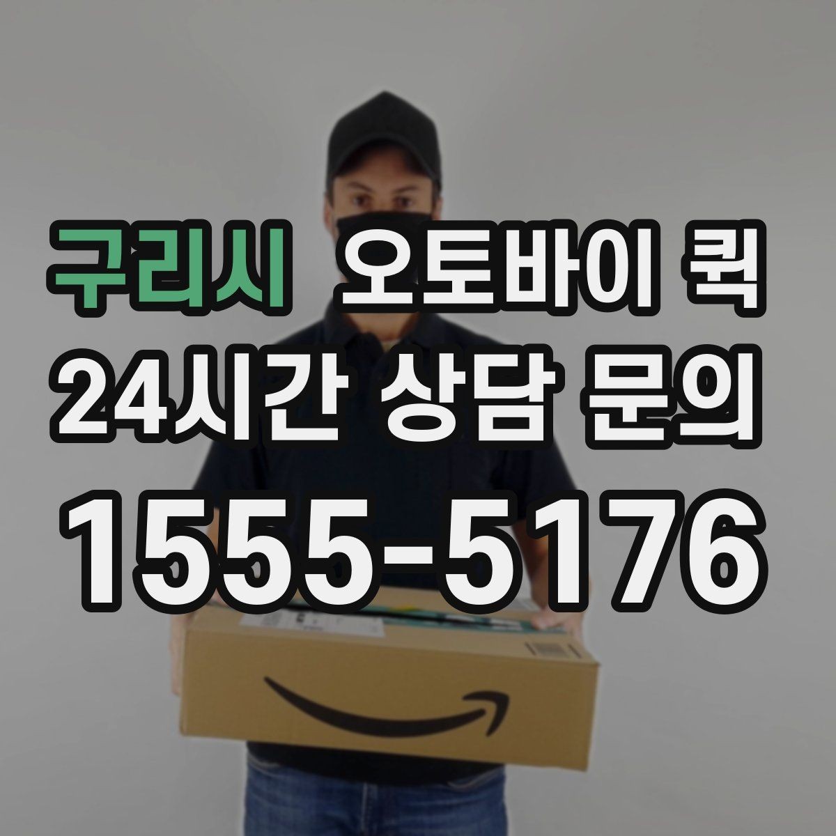 구리시 오토바이 퀵 긴급 전달 사례를 통해 보는 흐름