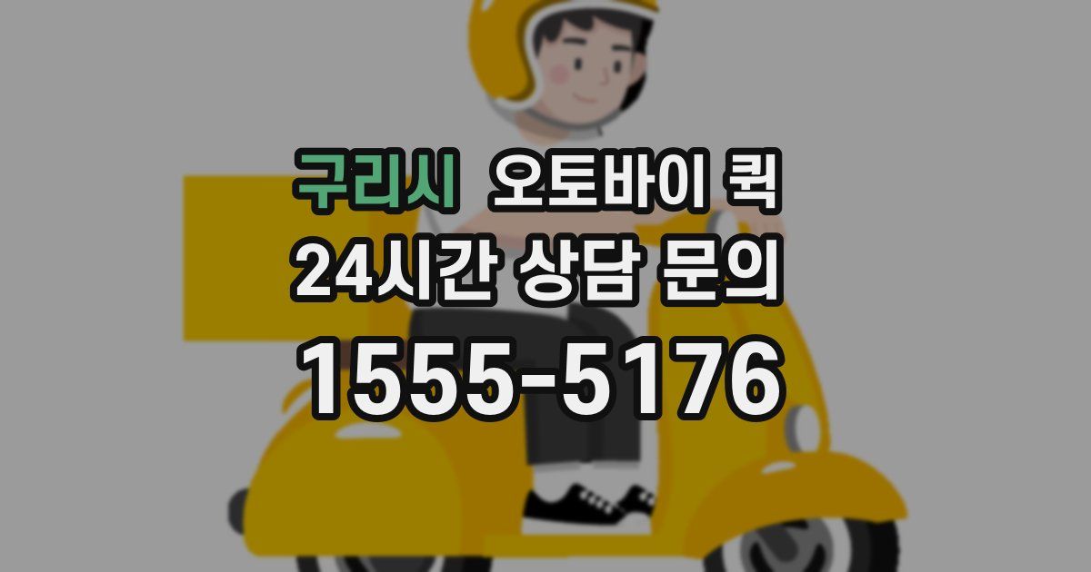 구리시 오토바이 퀵