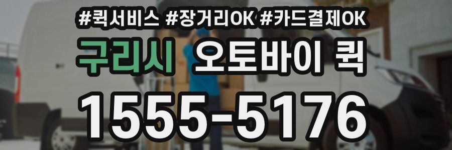 구리시 오토바이 퀵
