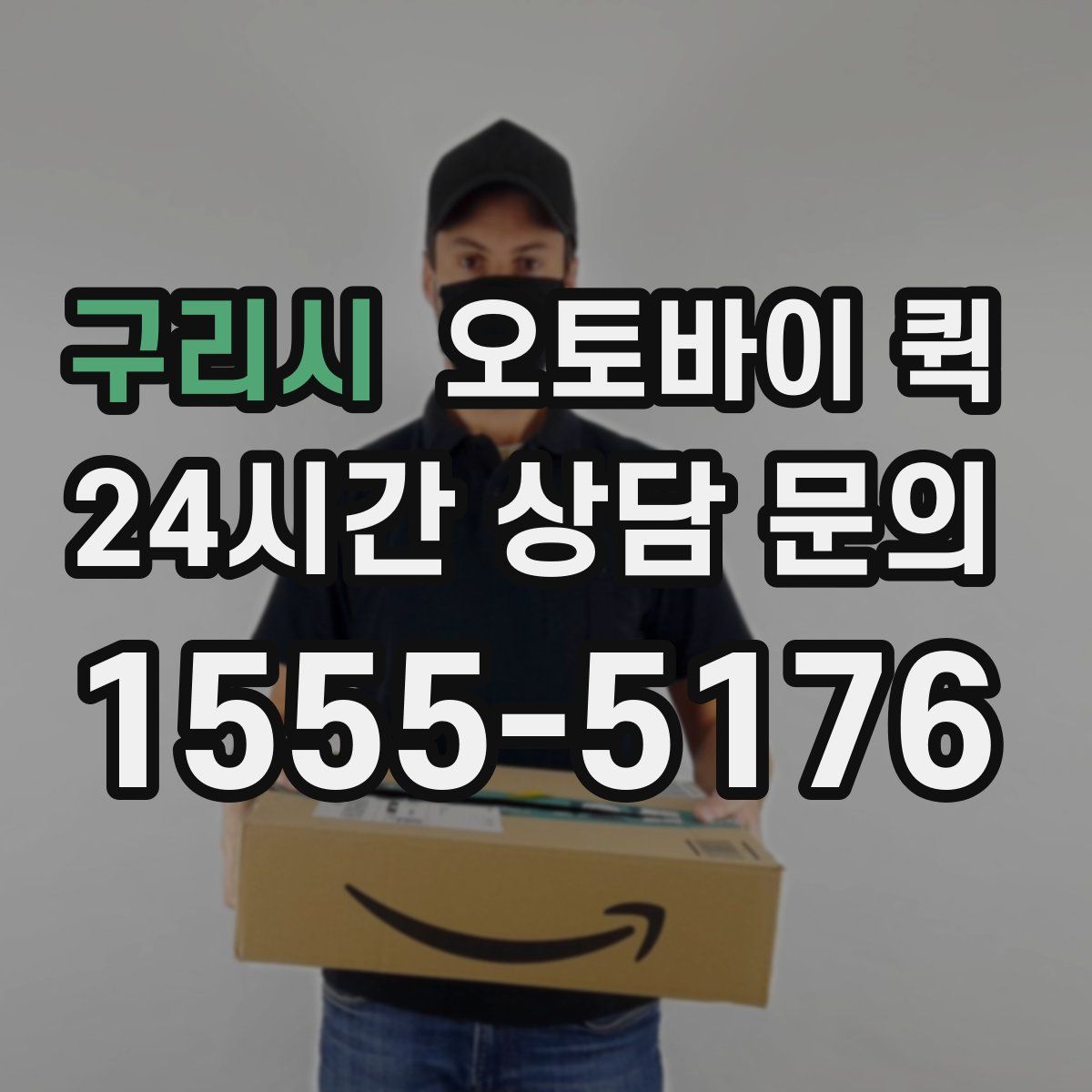 구리시 오토바이 퀵