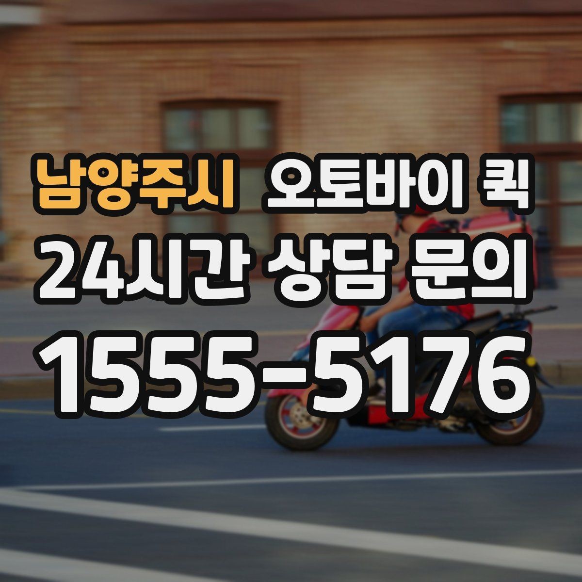 남양주시 오토바이 퀵 요금은 무엇으로 달라질까